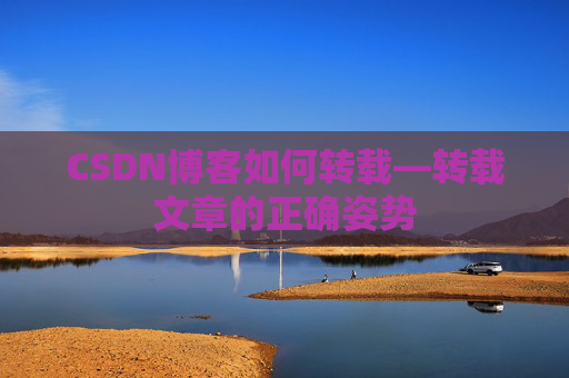 CSDN博客如何转载—转载文章的正确姿势