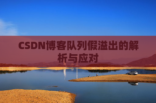 CSDN博客队列假溢出的解析与应对