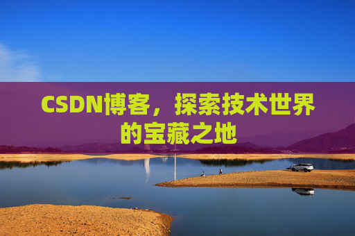 CSDN博客,探索技术世界的宝藏之地