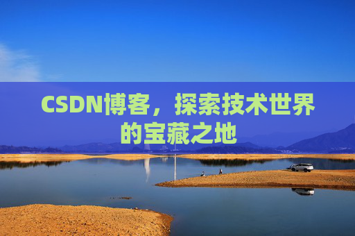 CSDN博客,探索技术世界的宝藏之地