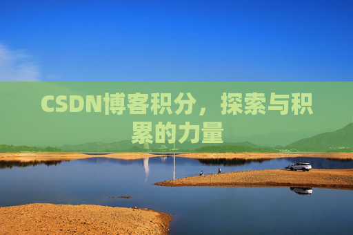 CSDN博客积分，探索与积累的力量