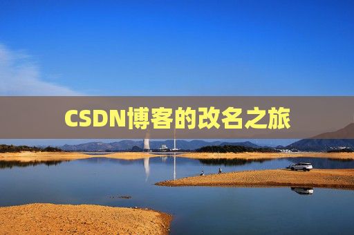 CSDN博客的改名之旅