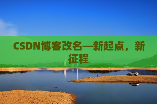 CSDN博客改名—新起点，新征程