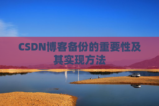 CSDN博客备份的重要性及其实现方法